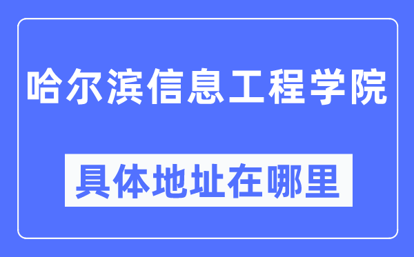 哈尔滨信息工程学院具体地址在哪里,在哈尔滨的哪个区？