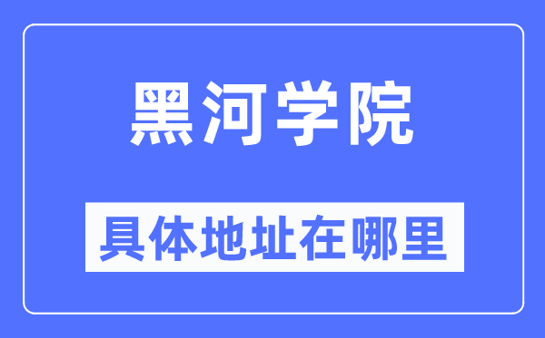 黑河学院具体地址在哪里,在黑河的哪个区？