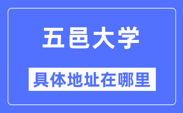 五邑大学具体地址在哪里,在哪个城市，哪个区？