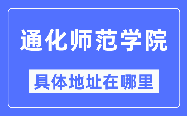 通化师范学院具体地址在哪里,在通化的哪个区？