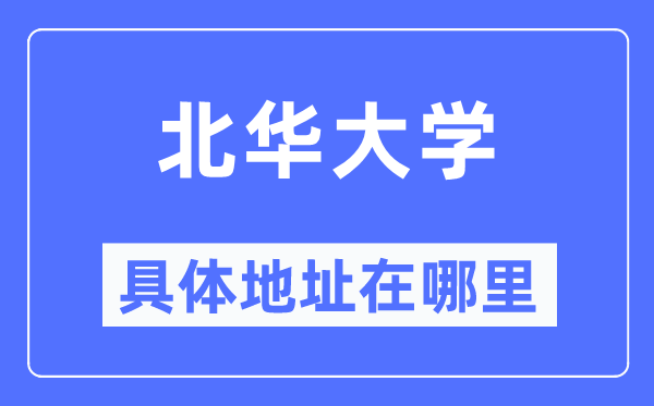 北华大学具体地址在哪里,在哪个城市，哪个区？