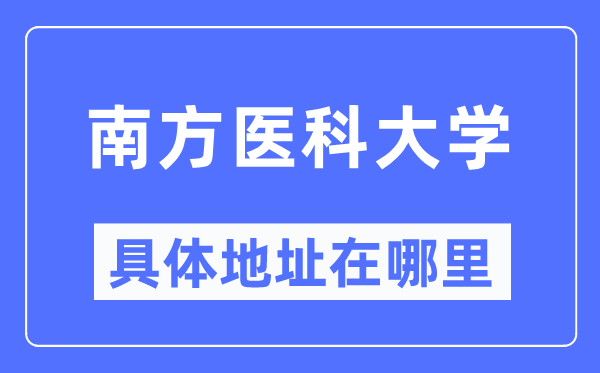 南方医科大学具体地址在哪里,在哪个城市，哪个区？