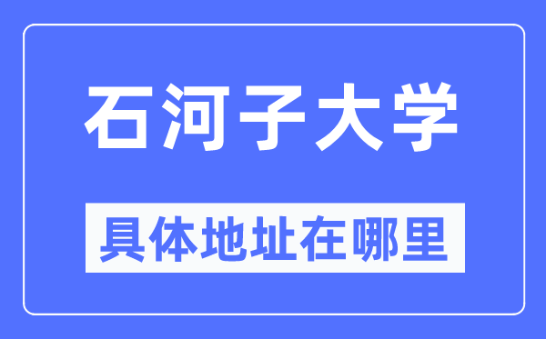 石河子大学具体地址在哪里,在石河子的哪个区？