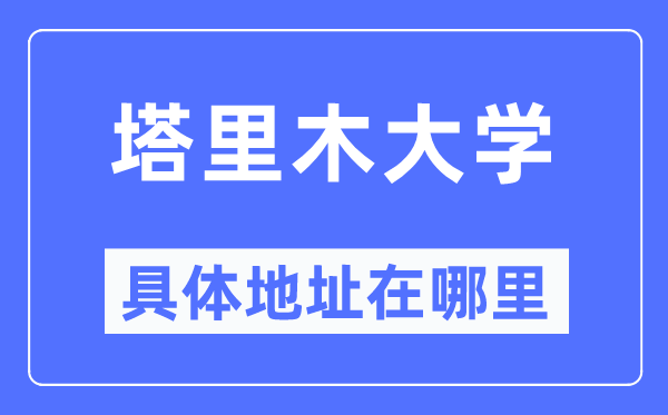 塔里木大学具体地址在哪里,在哪个城市，哪个区？