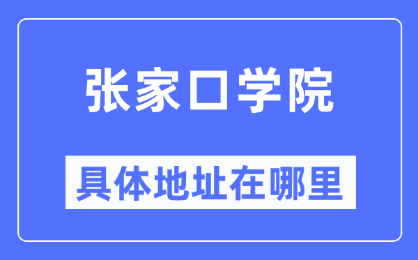 张家口学院具体地址在哪里,在张家口的哪个区？