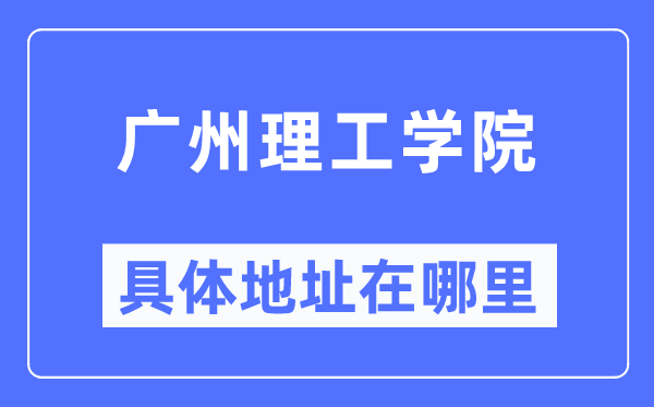 广州理工学院具体地址在哪里,在广州的哪个区？