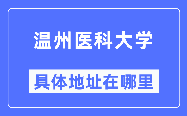 温州医科大学具体地址在哪里,在温州的哪个区？