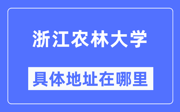 浙江农林大学具体地址在哪里,在哪个城市，哪个区？