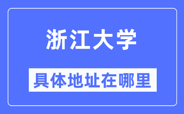 浙江大学具体地址在哪里,在哪个城市，哪个区？