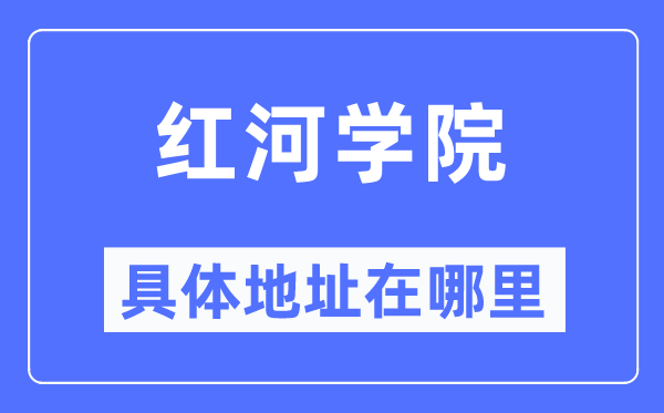 红河学院具体地址在哪里,在红河的哪个区？