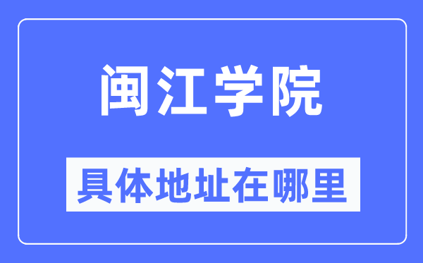 闽江学院具体地址在哪里,在哪个城市，哪个区？