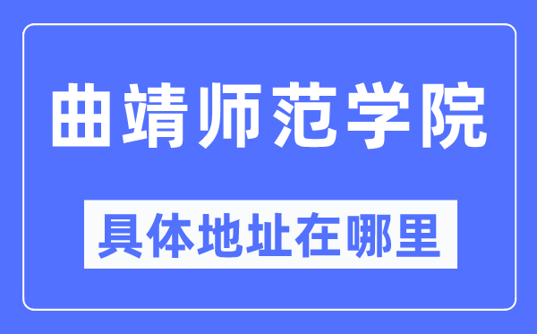 曲靖师范学院具体地址在哪里,在曲靖的哪个区？