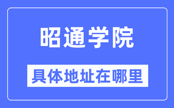 昭通学院具体地址在哪里,在昭通的哪个区？