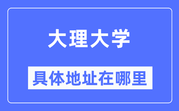 大理大学具体地址在哪里,在大理的哪个区？