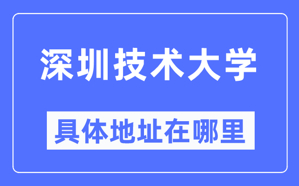 深圳技术大学具体地址在哪里,在深圳的哪个区？