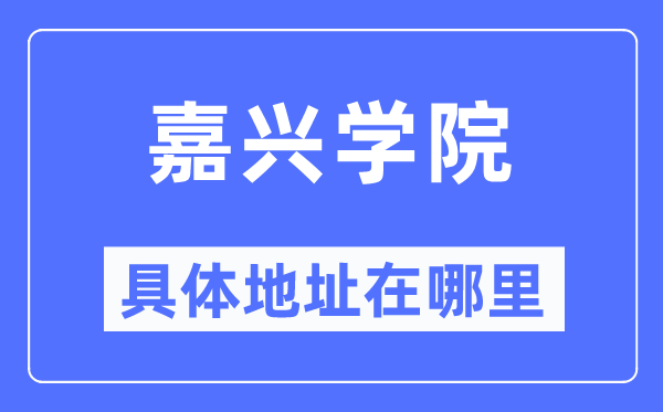 嘉兴学院具体地址在哪里,在嘉兴的哪个区？