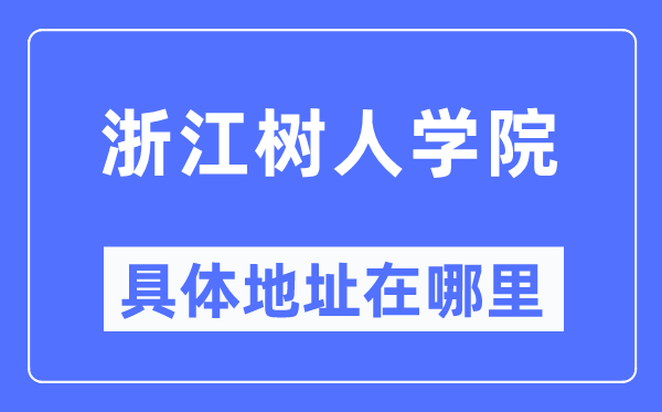 浙江树人学院具体地址在哪里,在哪个城市，哪个区？