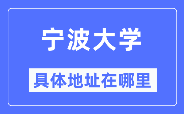 宁波大学具体地址在哪里,在宁波的哪个区？