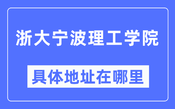 浙大宁波理工学院具体地址在哪里,在哪个城市，哪个区？