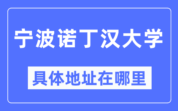 宁波诺丁汉大学具体地址在哪里,在宁波的哪个区？