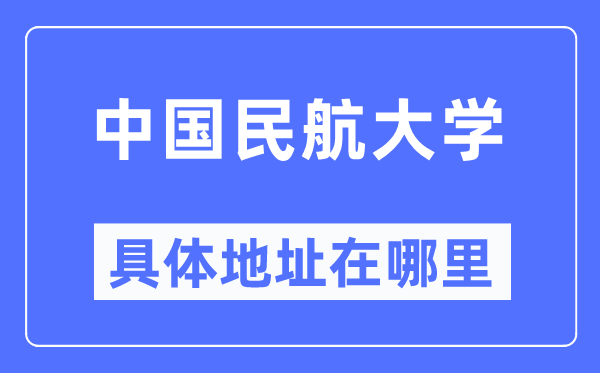 中国民航大学具体地址在哪里,在哪个城市，哪个区？