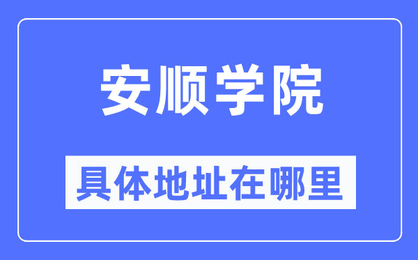 安顺学院具体地址在哪里,在安顺的哪个区？