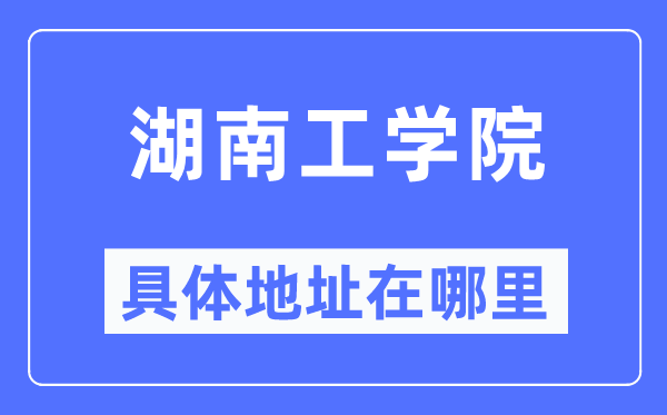 湖南工学院具体地址在哪里,在哪个城市，哪个区？