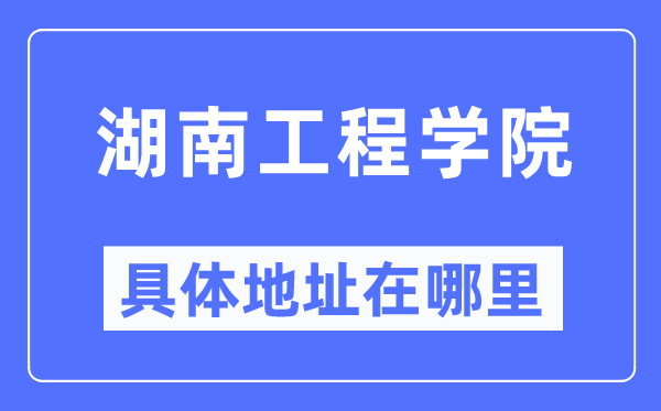 湖南工程学院具体地址在哪里,在哪个城市，哪个区？