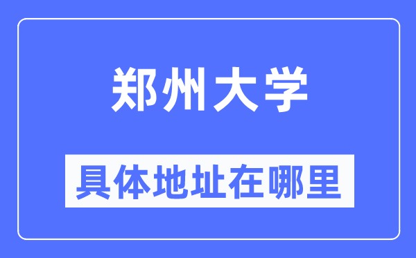 郑州大学具体地址在哪里,在郑州的哪个区？