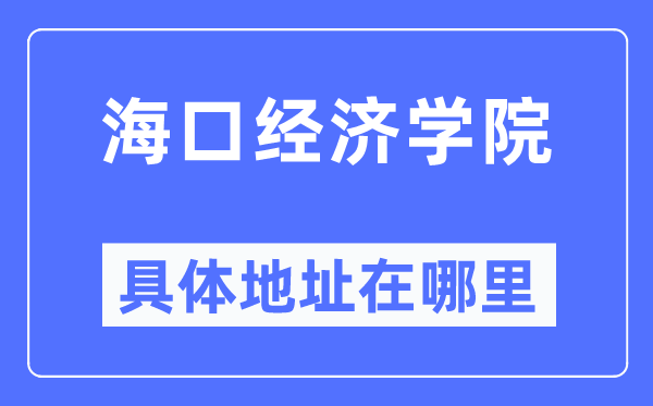 海口经济学院具体地址在哪里,在西安的哪个区？