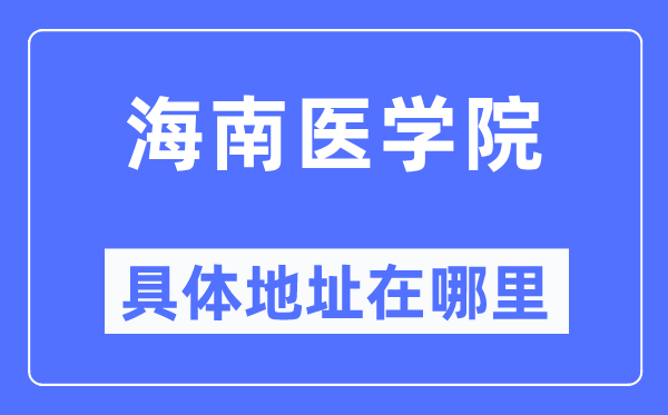 海南医学院具体地址在哪里,在哪个城市，哪个区？