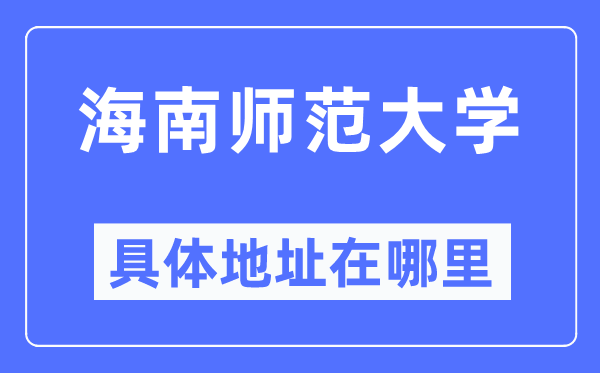 海南师范大学具体地址在哪里,在哪个城市，哪个区？