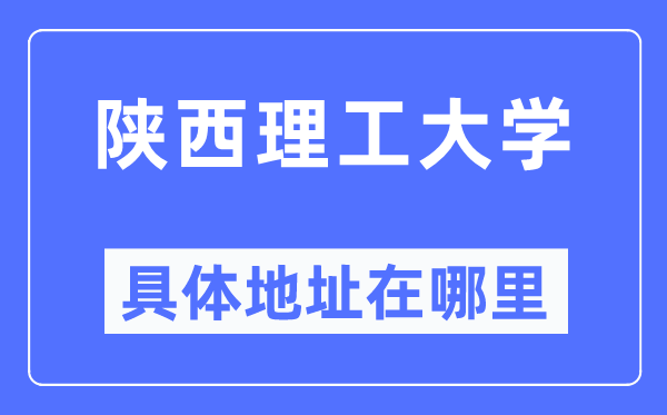 陕西理工大学具体地址在哪里,在哪个城市，哪个区？