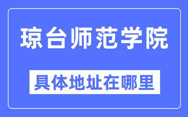 琼台师范学院具体地址在哪里,在哪个城市，哪个区？