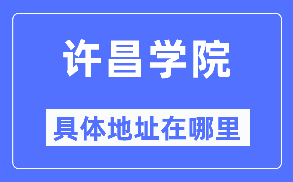 许昌学院具体地址在哪里,在许昌的哪个区？