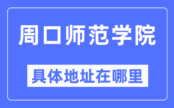 周口师范学院具体地址在哪里,在周口的哪个区？