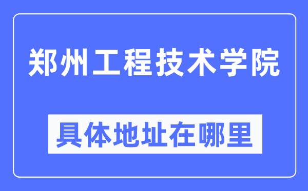 郑州工程技术学院具体地址在哪里,在郑州的哪个区？