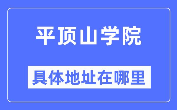 平顶山学院具体地址在哪里,在平顶山的哪个区？