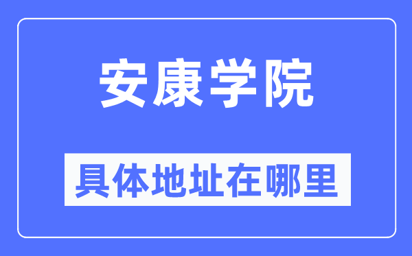 安康学院具体地址在哪里,在安康的哪个区？