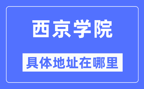 西京学院具体地址在哪里,在哪个城市，哪个区？