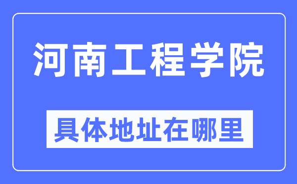 河南工程学院具体地址在哪里,在哪个城市，哪个区？