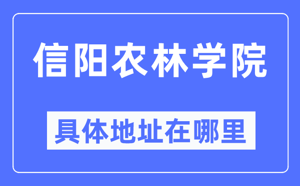 信阳农林学院具体地址在哪里,在信阳的哪个区？