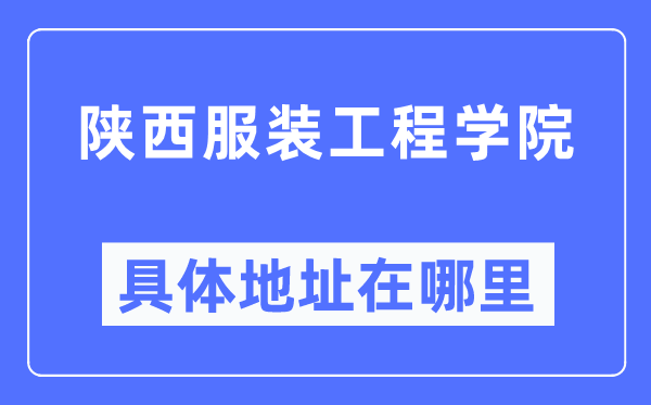 陕西服装工程学院具体地址在哪里,在哪个城市，哪个区？