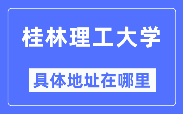 桂林理工大学具体地址在哪里,在桂林的哪个区？