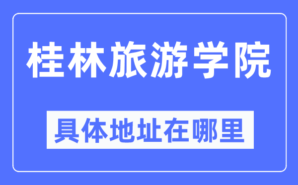 桂林旅游学院具体地址在哪里,在桂林的哪个区？