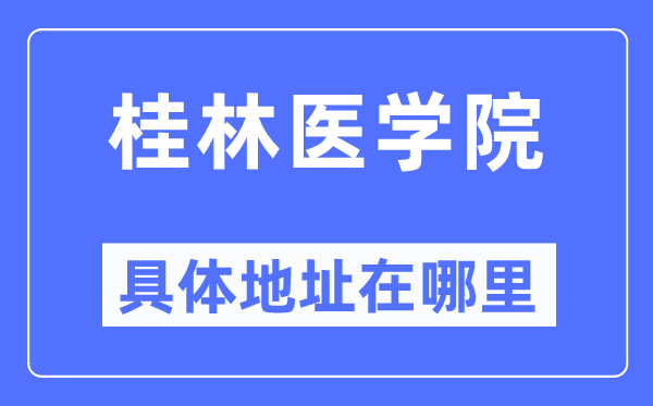 桂林医学院具体地址在哪里,在桂林的哪个区？