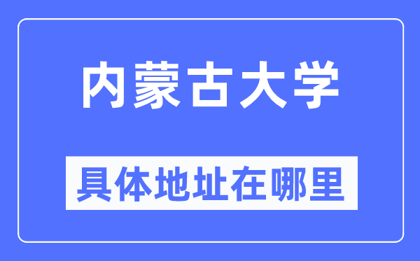 内蒙古大学具体地址在哪里,在哪个城市，哪个区？