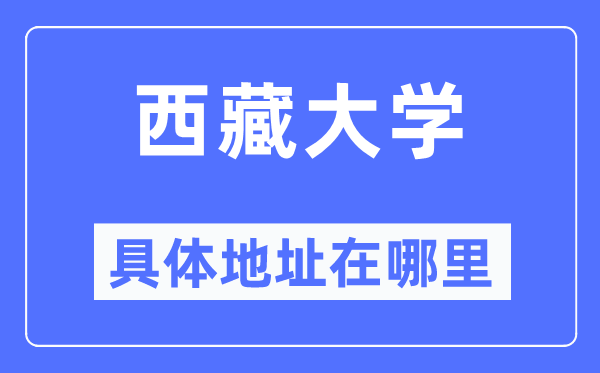 西藏大学具体地址在哪里,在哪个城市，哪个区？