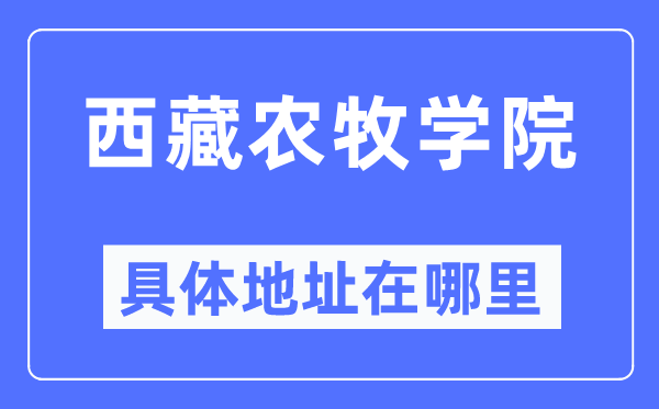 西藏农牧学院具体地址在哪里,在哪个城市，哪个区？