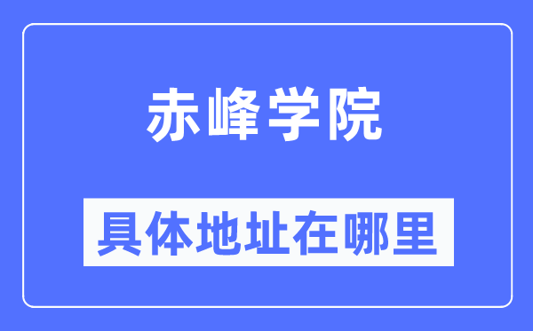 赤峰学院具体地址在哪里,在赤峰的哪个区？